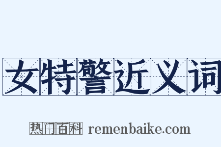 女特警近义词是什么意思的图片